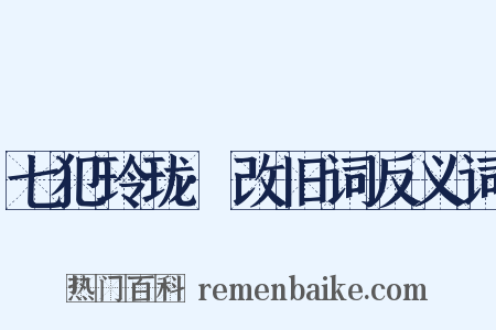 七犯玲珑·改旧词反义词是什么意思的图片